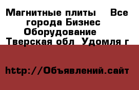 Магнитные плиты. - Все города Бизнес » Оборудование   . Тверская обл.,Удомля г.